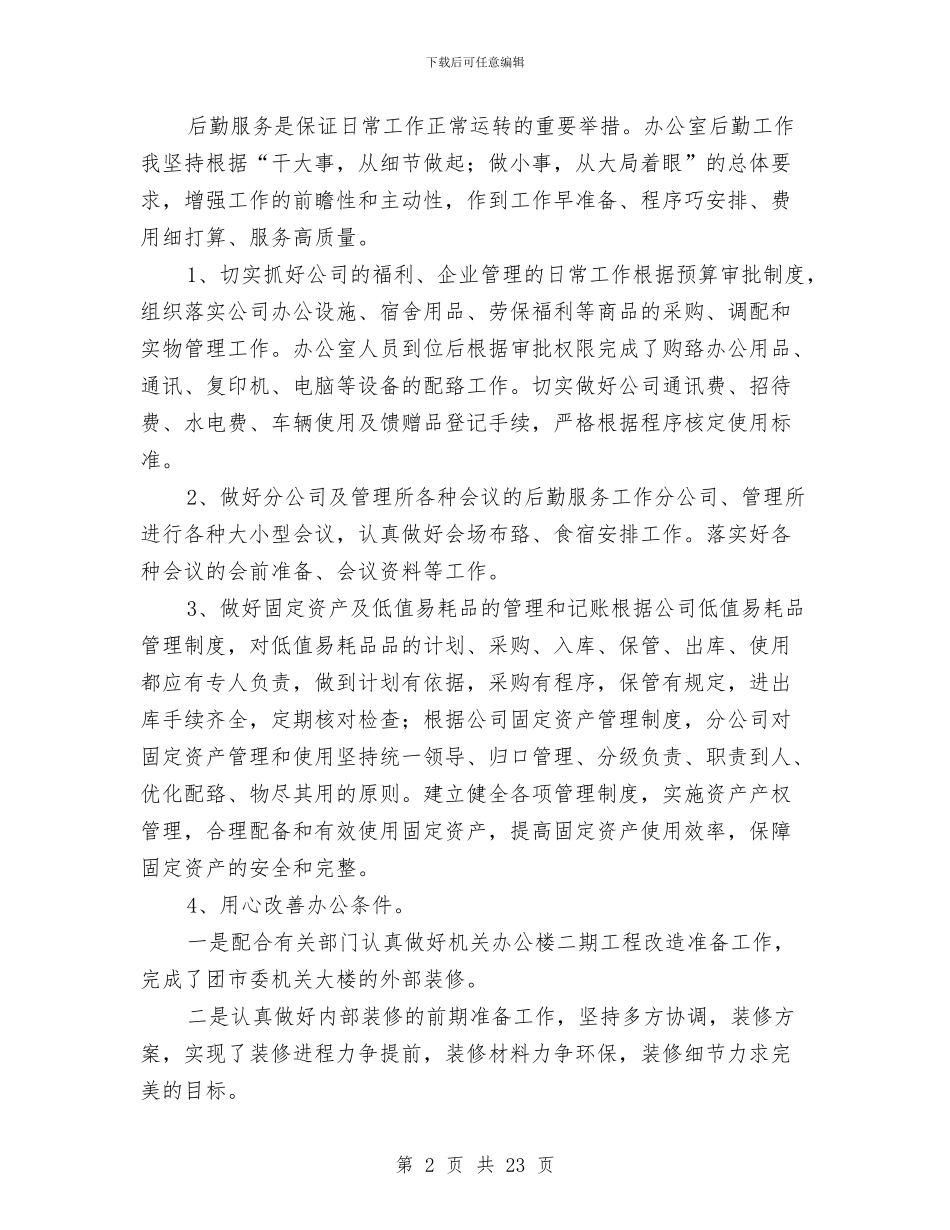 办公室文员上半年工作总结及下半年工作计划范文与办公室文员个人工作总结汇编_第2页
