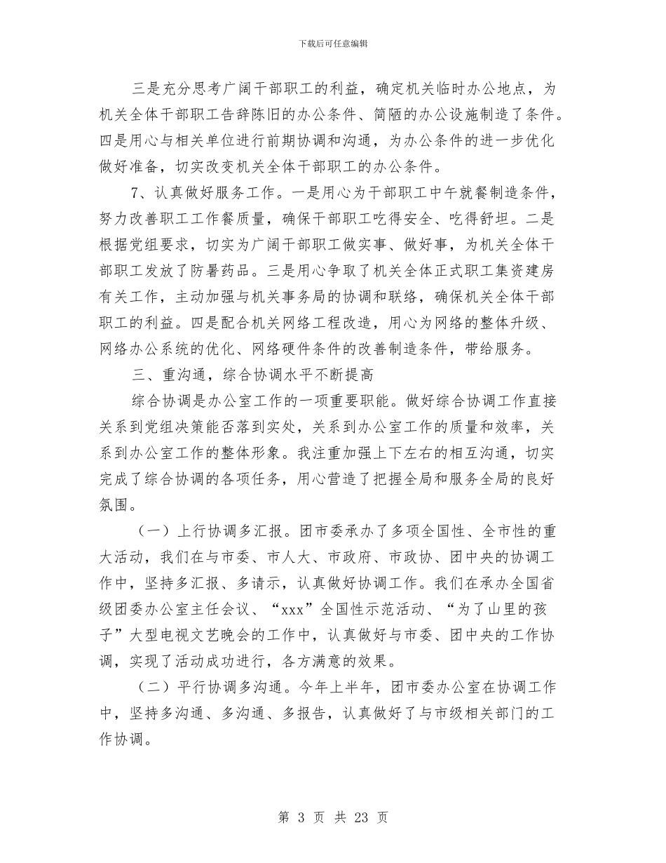 办公室文员上半年工作总结及下半年工作计划范文与办公室文员个人工作总结汇编_第3页
