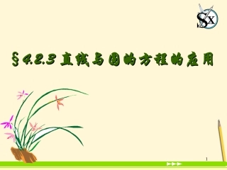 高中数学 423直线与圆的方程的应用课件 新人教A版必修2 课件