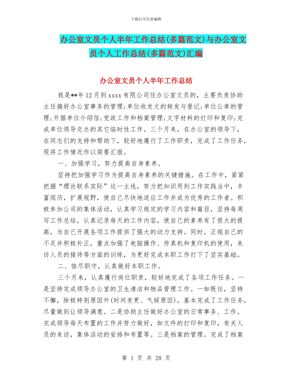 办公室文员个人半年工作总结与办公室文员个人工作总结(多篇范文)汇编_第1页