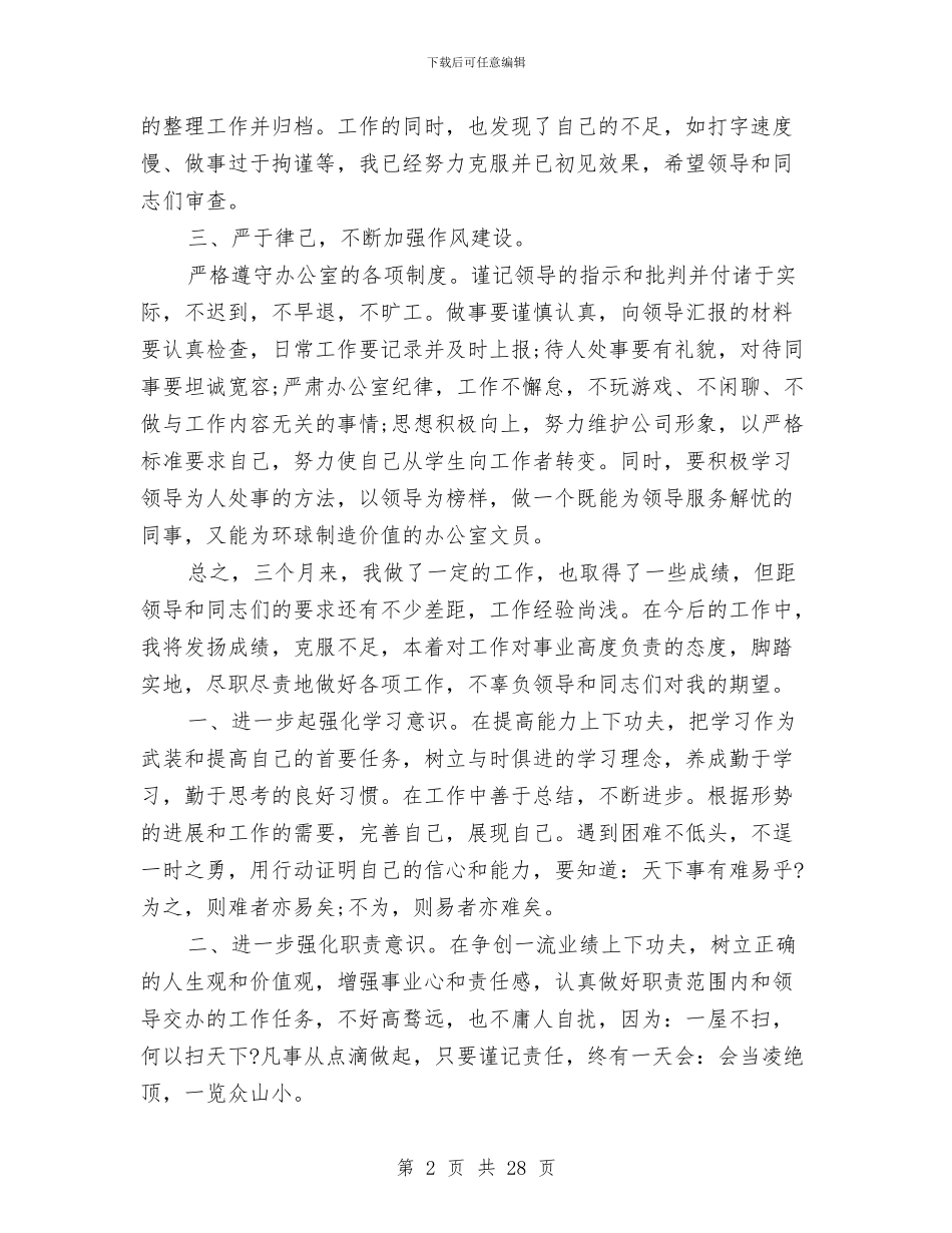 办公室文员个人半年工作总结与办公室文员个人工作总结(多篇范文)汇编_第2页