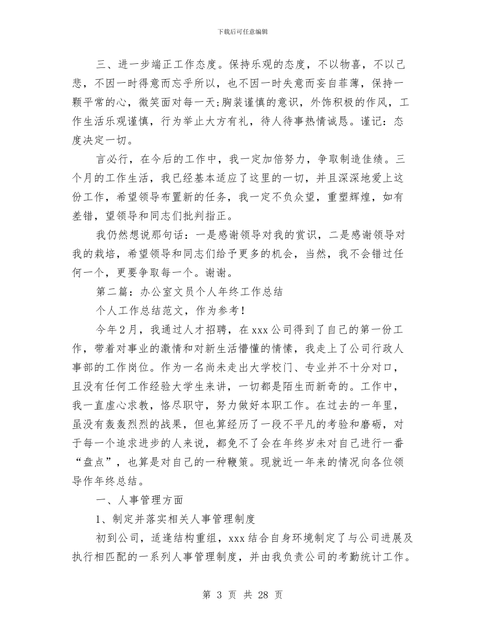 办公室文员个人半年工作总结与办公室文员个人工作总结(多篇范文)汇编_第3页