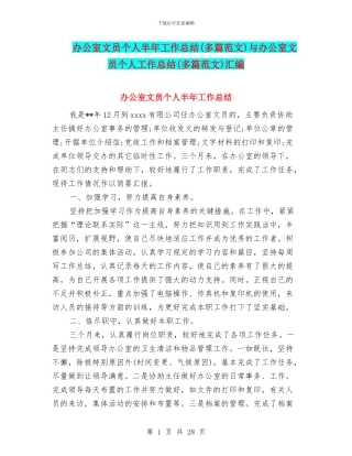 办公室文员个人半年工作总结与办公室文员个人工作总结(多篇范文)汇编