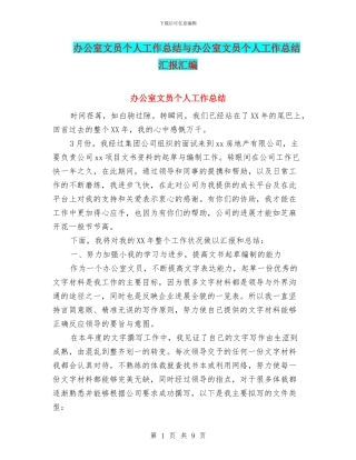 办公室文员个人工作总结与办公室文员个人工作总结汇报汇编