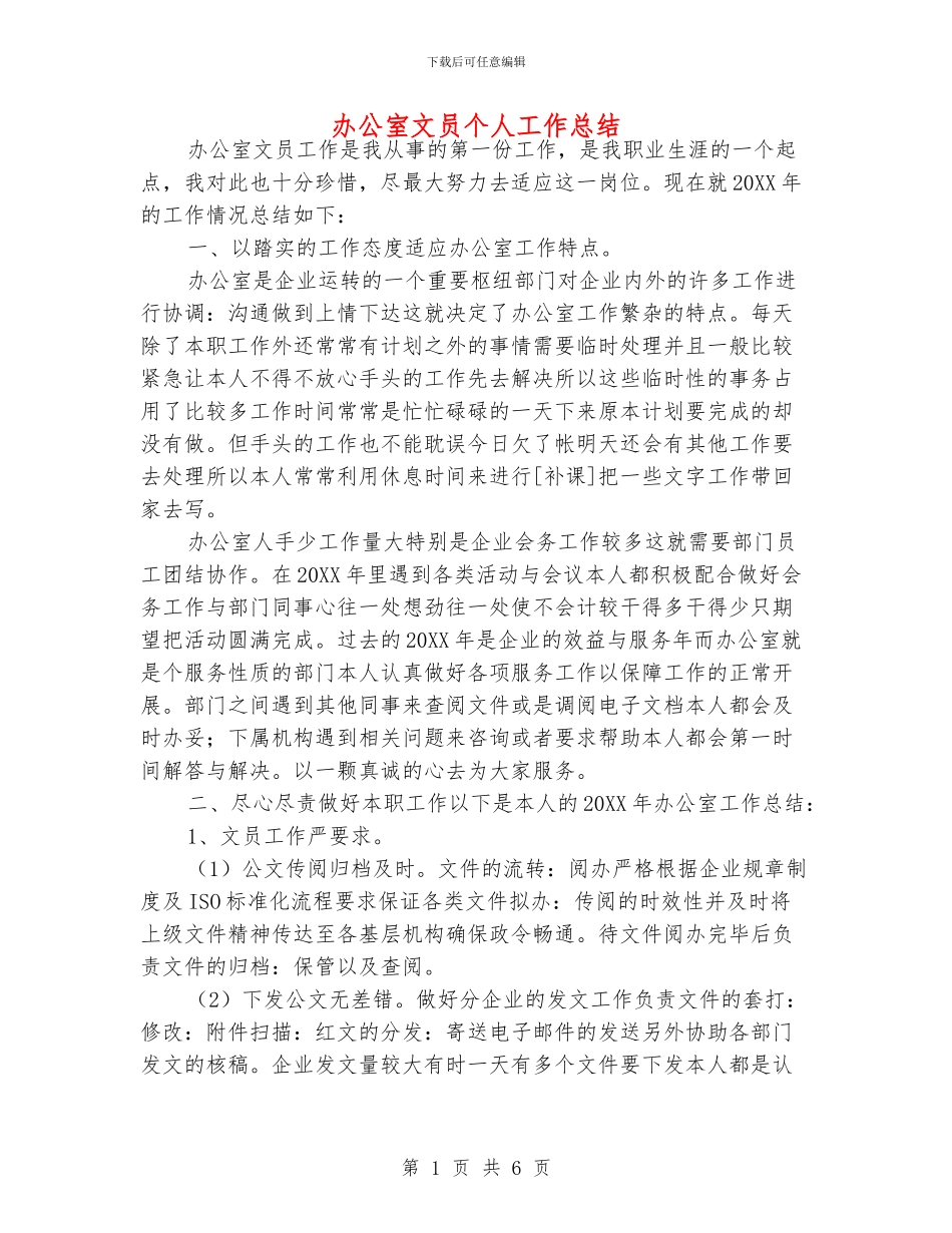 办公室文员个人工作总结_第1页