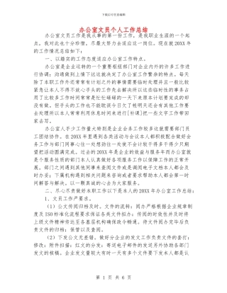 办公室文员个人工作总结