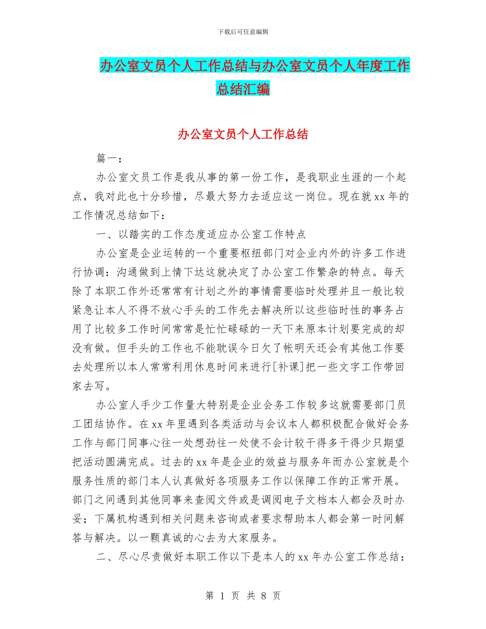 办公室文员个人工作总结与办公室文员个人年度工作总结汇编_第1页