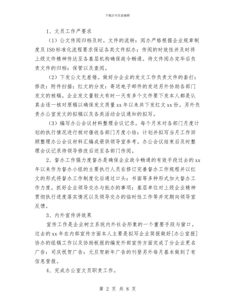 办公室文员个人工作总结与办公室文员个人年度工作总结汇编_第2页