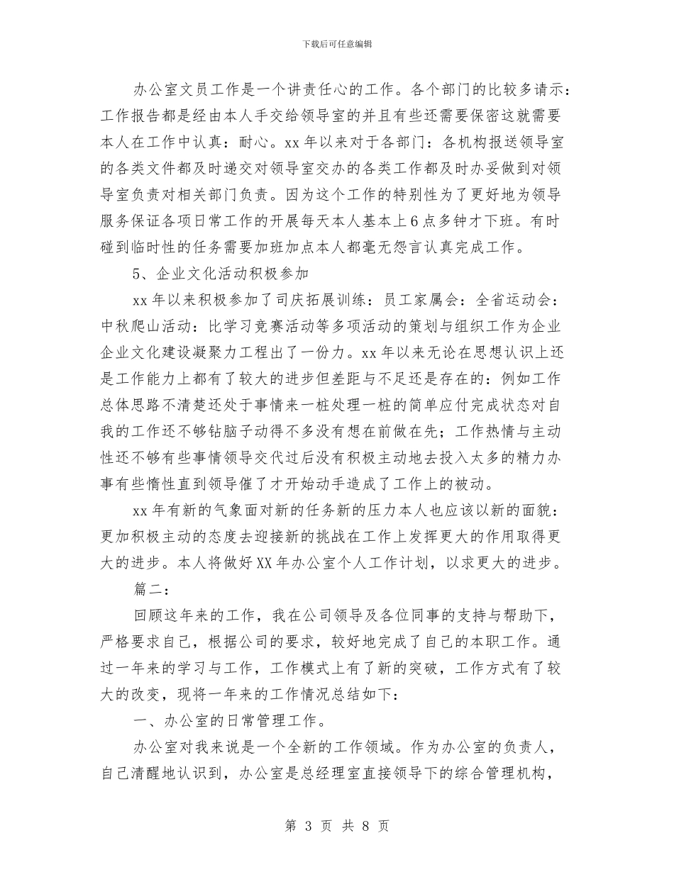 办公室文员个人工作总结与办公室文员个人年度工作总结汇编_第3页