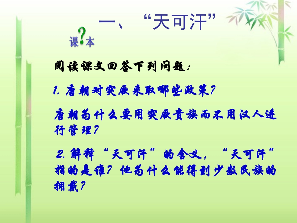 河南省郑州市第八十四中七年级历史下册 第一单元第4课(合同为一家)课件 新人教版 课件_第3页