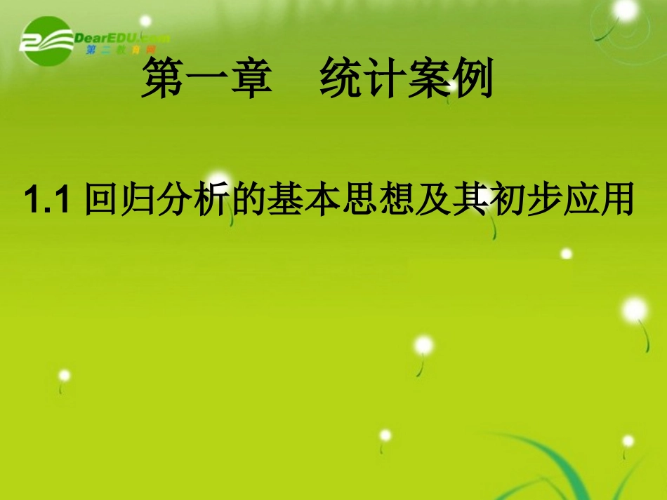 高中数学(回归分析的基本思想及其初步应用)课件5 新人教A版选修2-3 课件_第1页