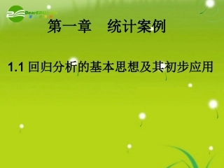 高中数学(回归分析的基本思想及其初步应用)课件5 新人教A版选修2-3 课件
