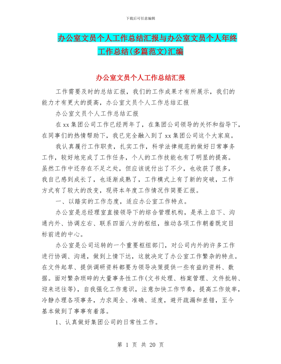 办公室文员个人工作总结汇报与办公室文员个人年终工作总结汇编_第1页