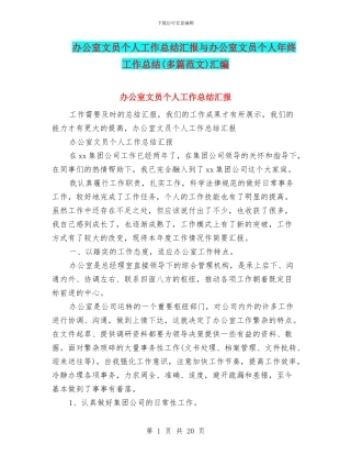办公室文员个人工作总结汇报与办公室文员个人年终工作总结汇编
