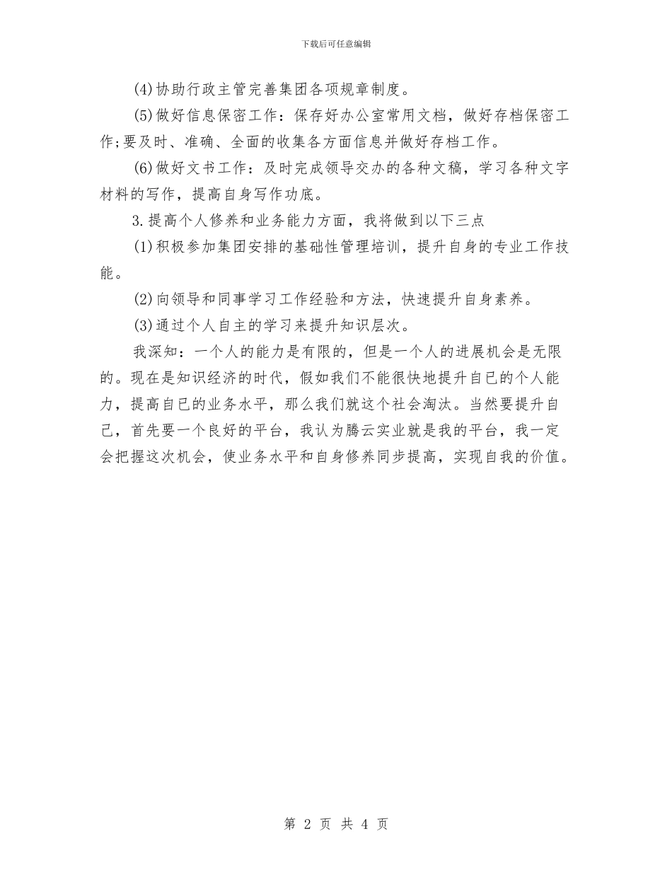 办公室文员个人工作计划书范文2024与办公室文员个人计划2024汇编_第2页