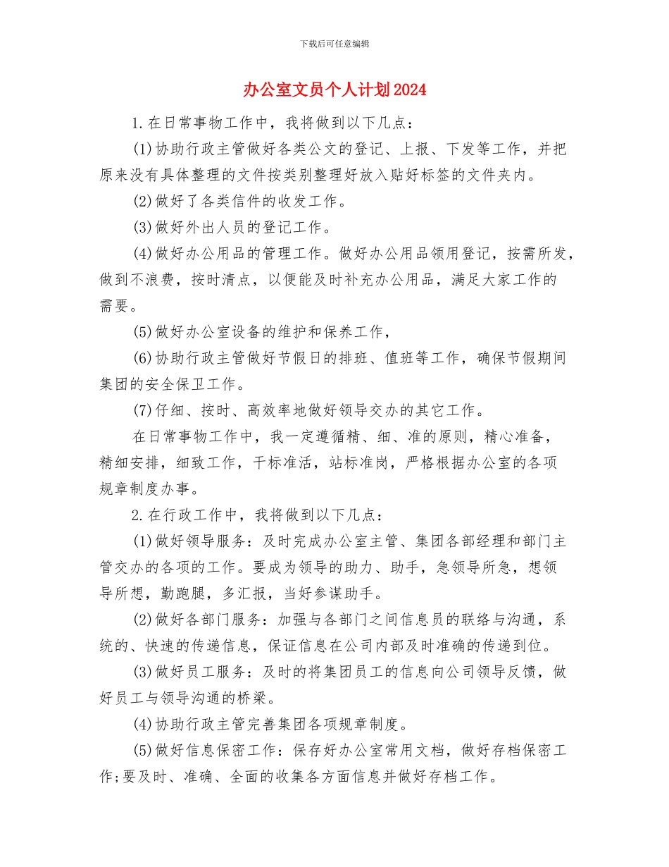 办公室文员个人工作计划书范文2024与办公室文员个人计划2024汇编_第3页