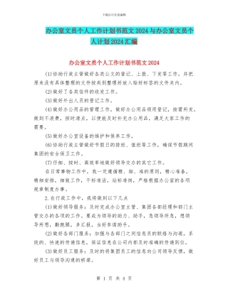 办公室文员个人工作计划书范文2024与办公室文员个人计划2024汇编