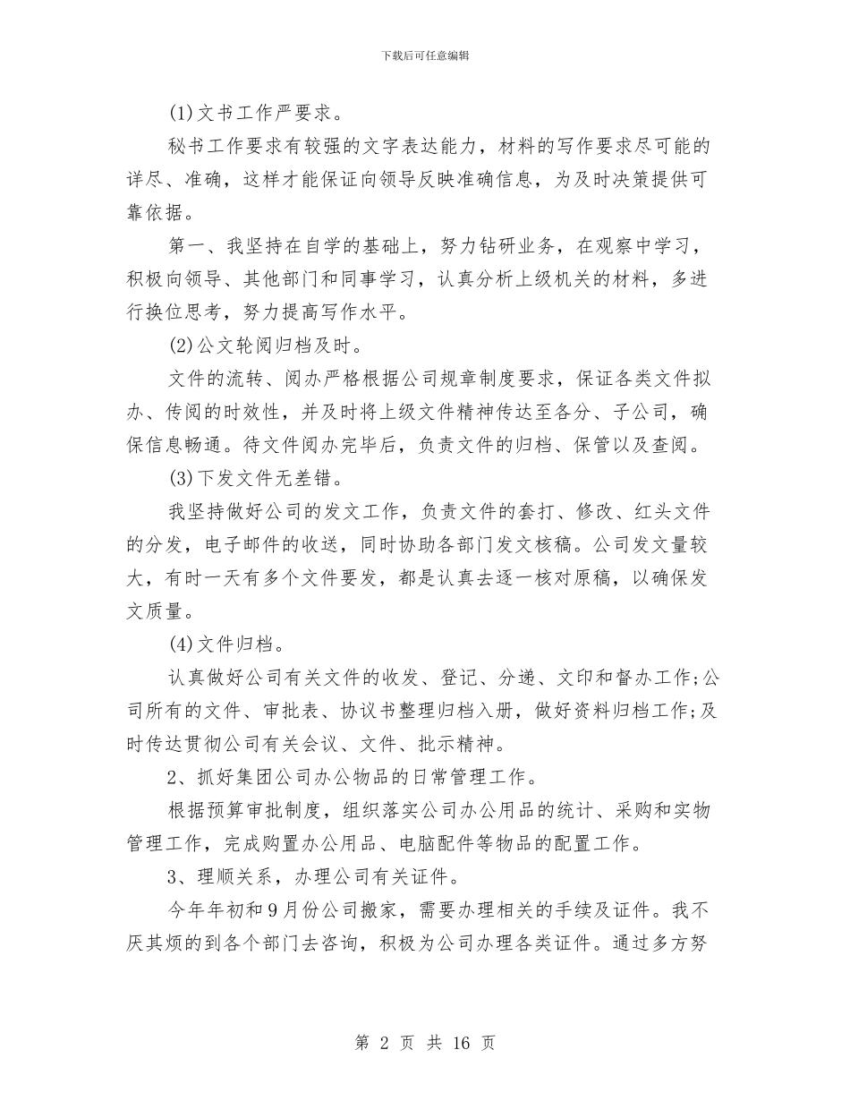 办公室文员个人工作总结汇报与办公室文员个人工作总结范文汇编_第2页