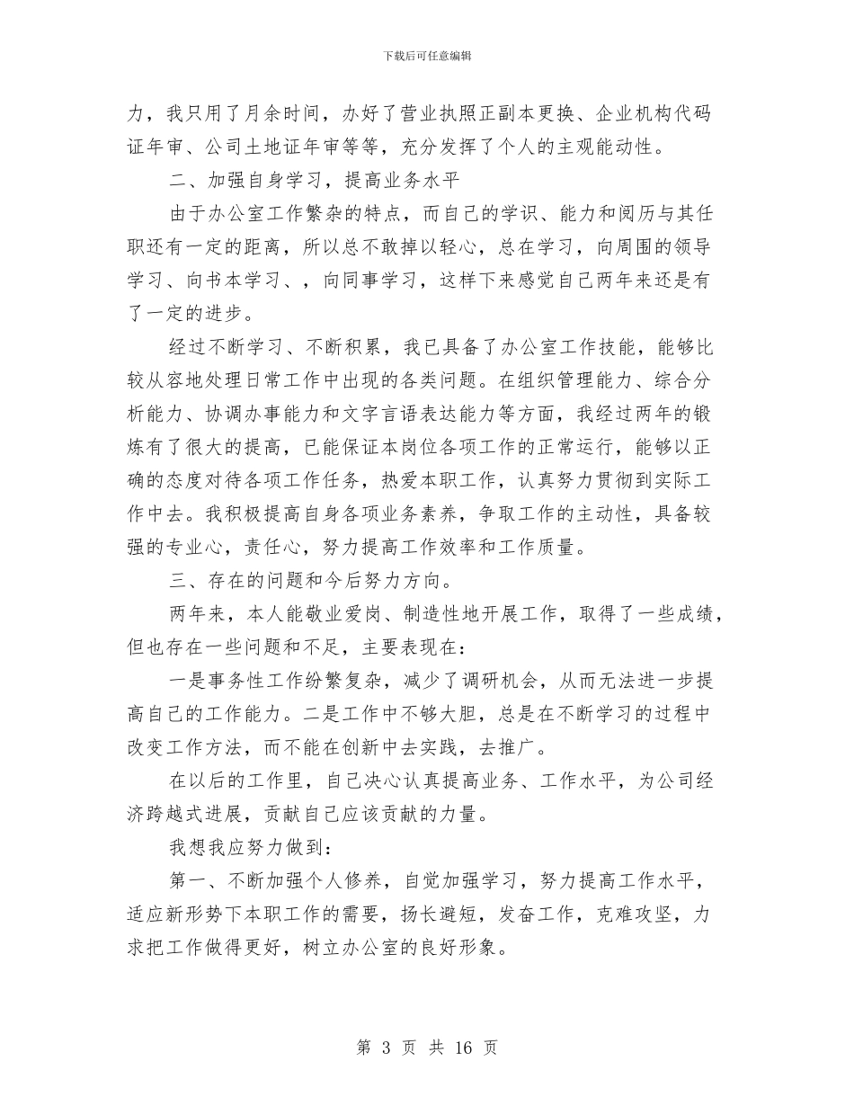 办公室文员个人工作总结汇报与办公室文员个人工作总结范文汇编_第3页