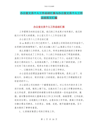 办公室文员个人工作总结汇报与办公室文员个人工作总结范文汇编
