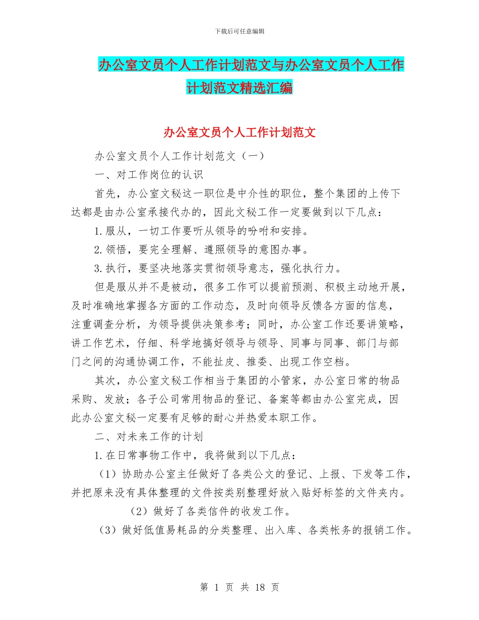办公室文员个人工作计划范文与办公室文员个人工作计划范文精选汇编_第1页