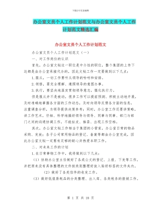 办公室文员个人工作计划范文与办公室文员个人工作计划范文精选汇编