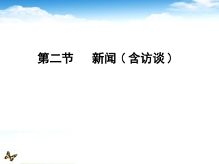 高考语文总复习 专题三 实用类文本阅读选考精品课件练习 第二节 新闻(含访谈)课件 新人教版 课件