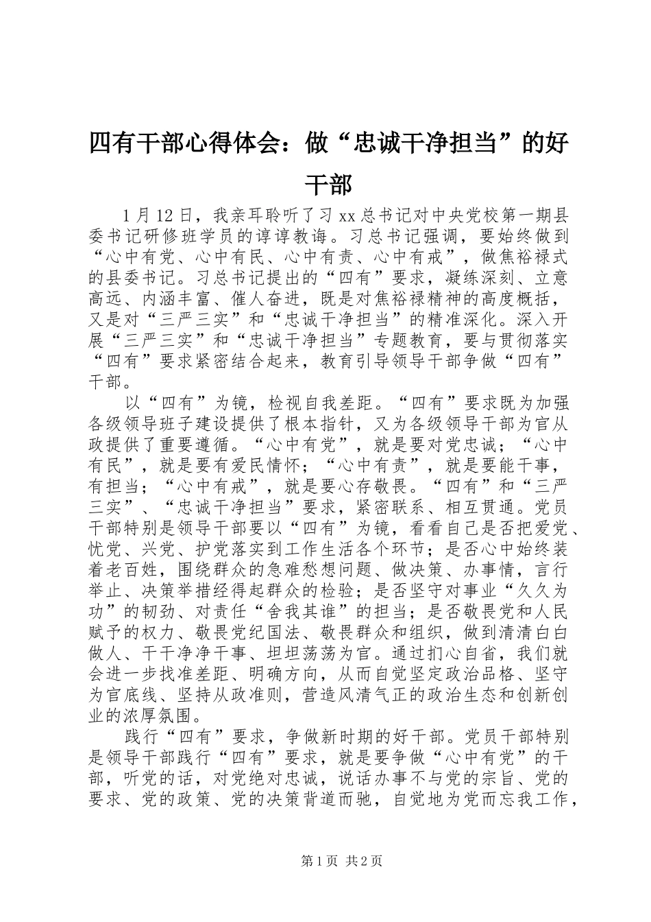 四有干部心得体会：做“忠诚干净担当”的好干部_第1页