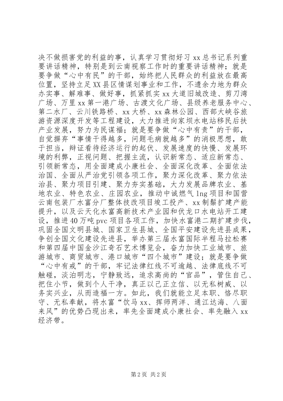 四有干部心得体会：做“忠诚干净担当”的好干部_第2页