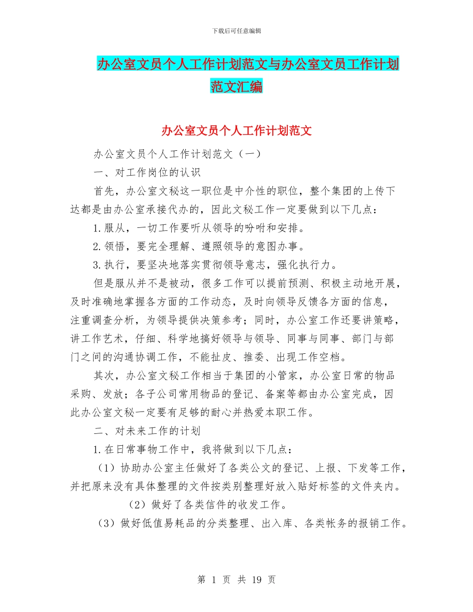 办公室文员个人工作计划范文与办公室文员工作计划范文汇编_第1页