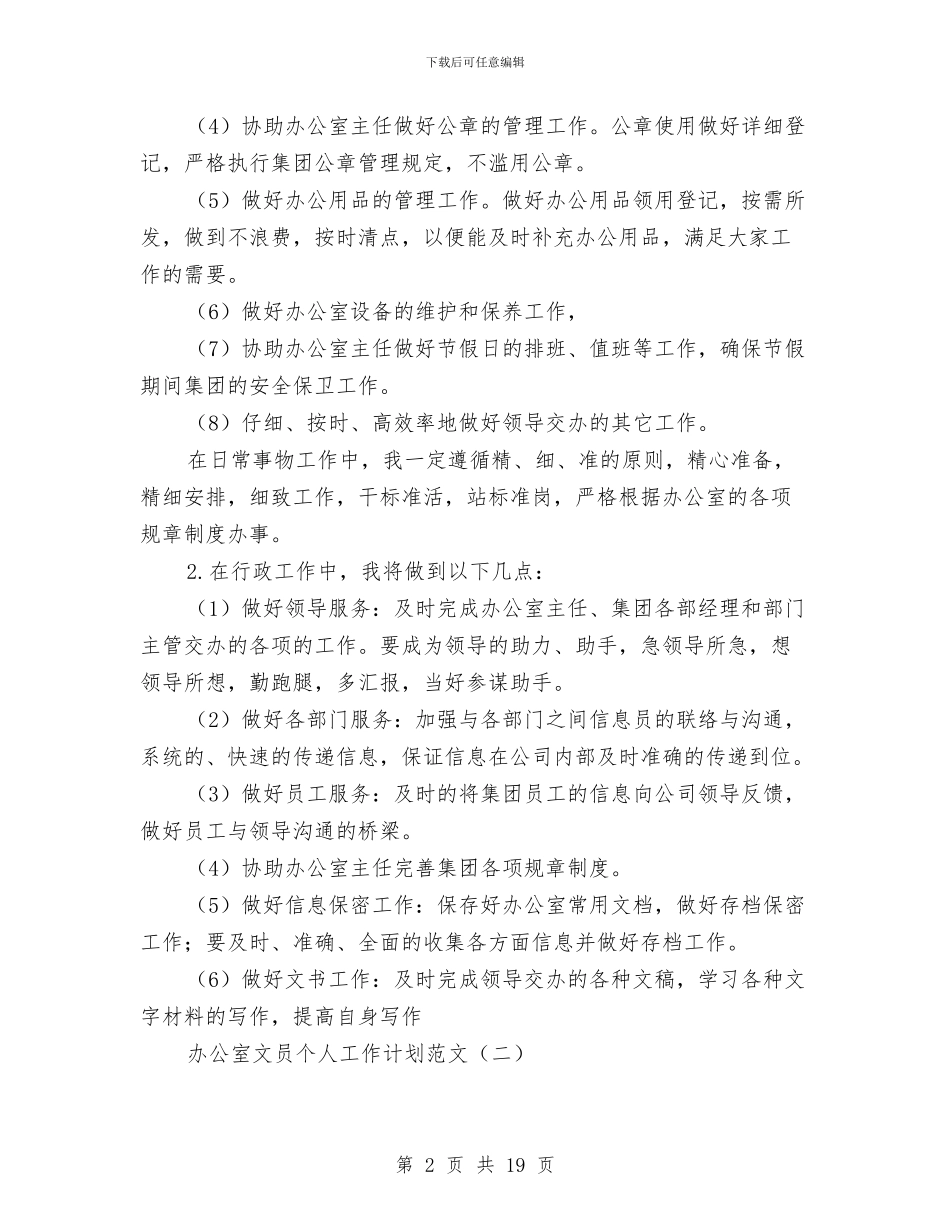 办公室文员个人工作计划范文与办公室文员工作计划范文汇编_第2页