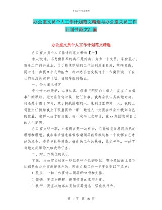 办公室文员个人工作计划范文精选与办公室文员工作计划书范文汇编