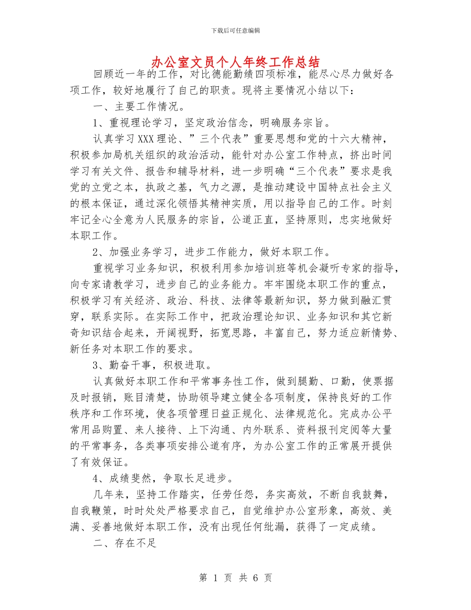 办公室文员个人年终工作总结_第1页
