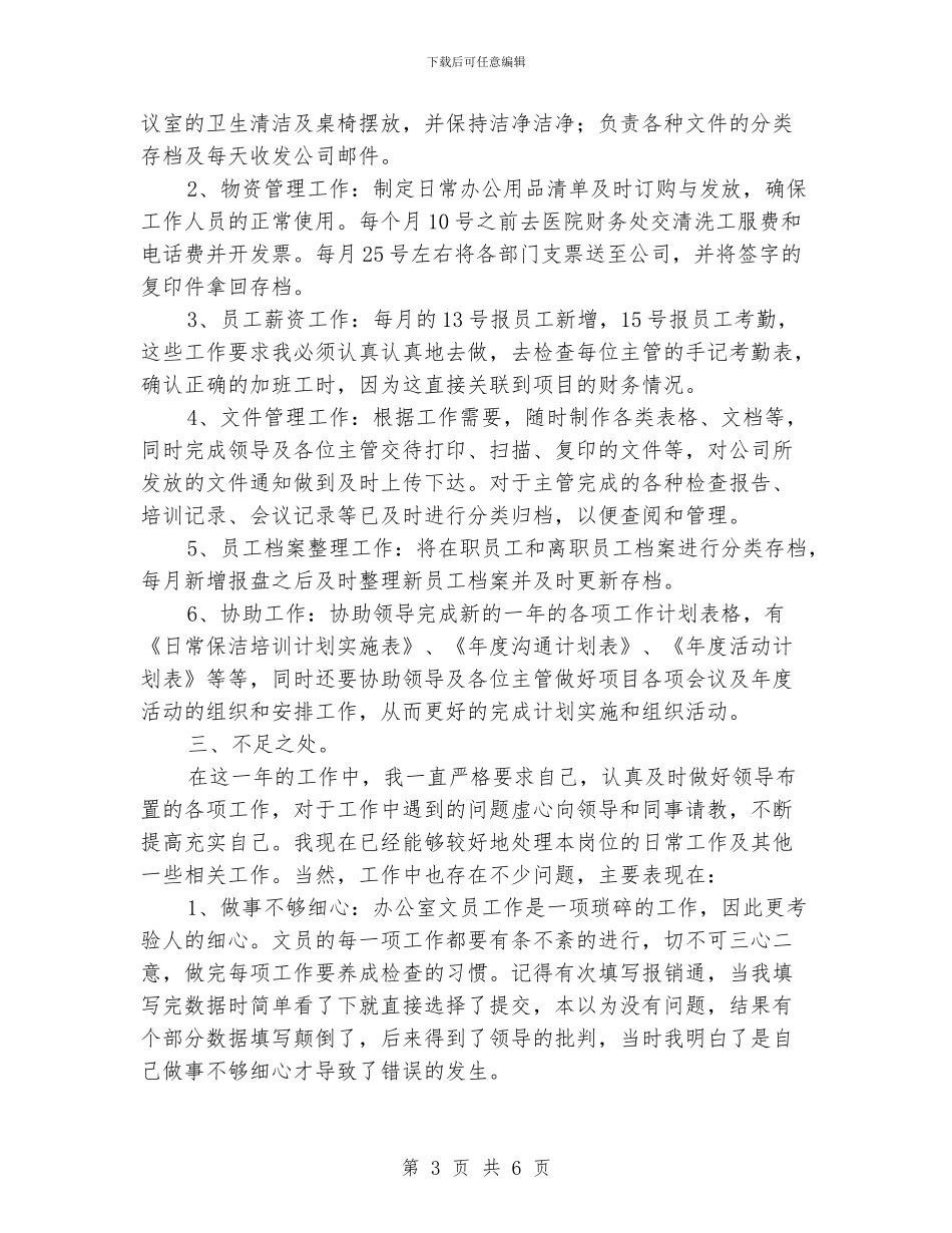 办公室文员个人年终工作总结_第3页