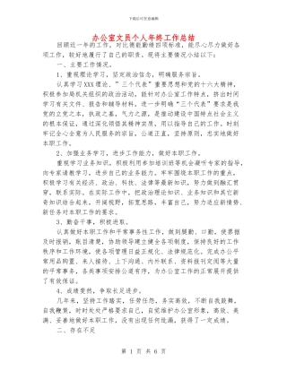 办公室文员个人年终工作总结
