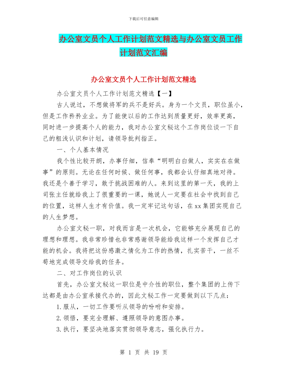 办公室文员个人工作计划范文精选与办公室文员工作计划范文汇编_第1页