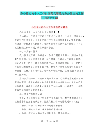 办公室文员个人工作计划范文精选与办公室文员工作计划范文汇编