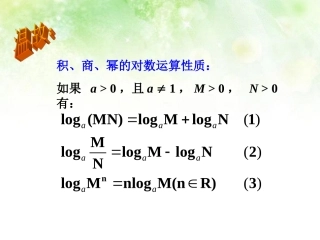 高中数学 换底公式课件 北师大版必修1 课件