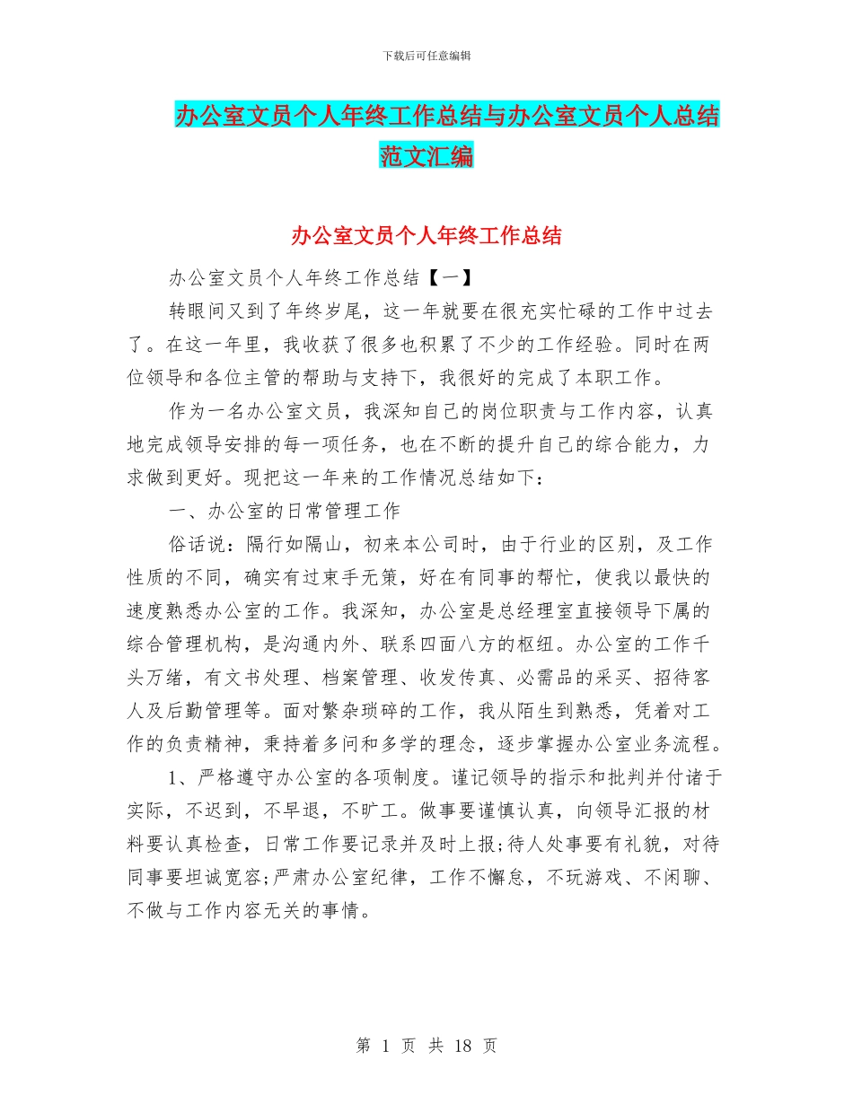 办公室文员个人年终工作总结与办公室文员个人总结范文汇编_第1页