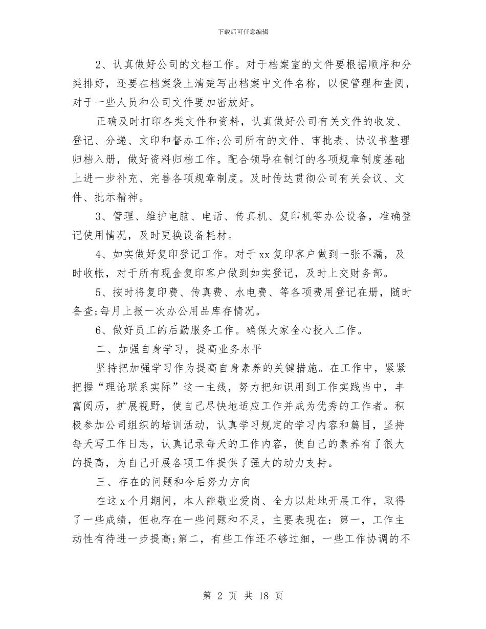 办公室文员个人年终工作总结与办公室文员个人总结范文汇编_第2页