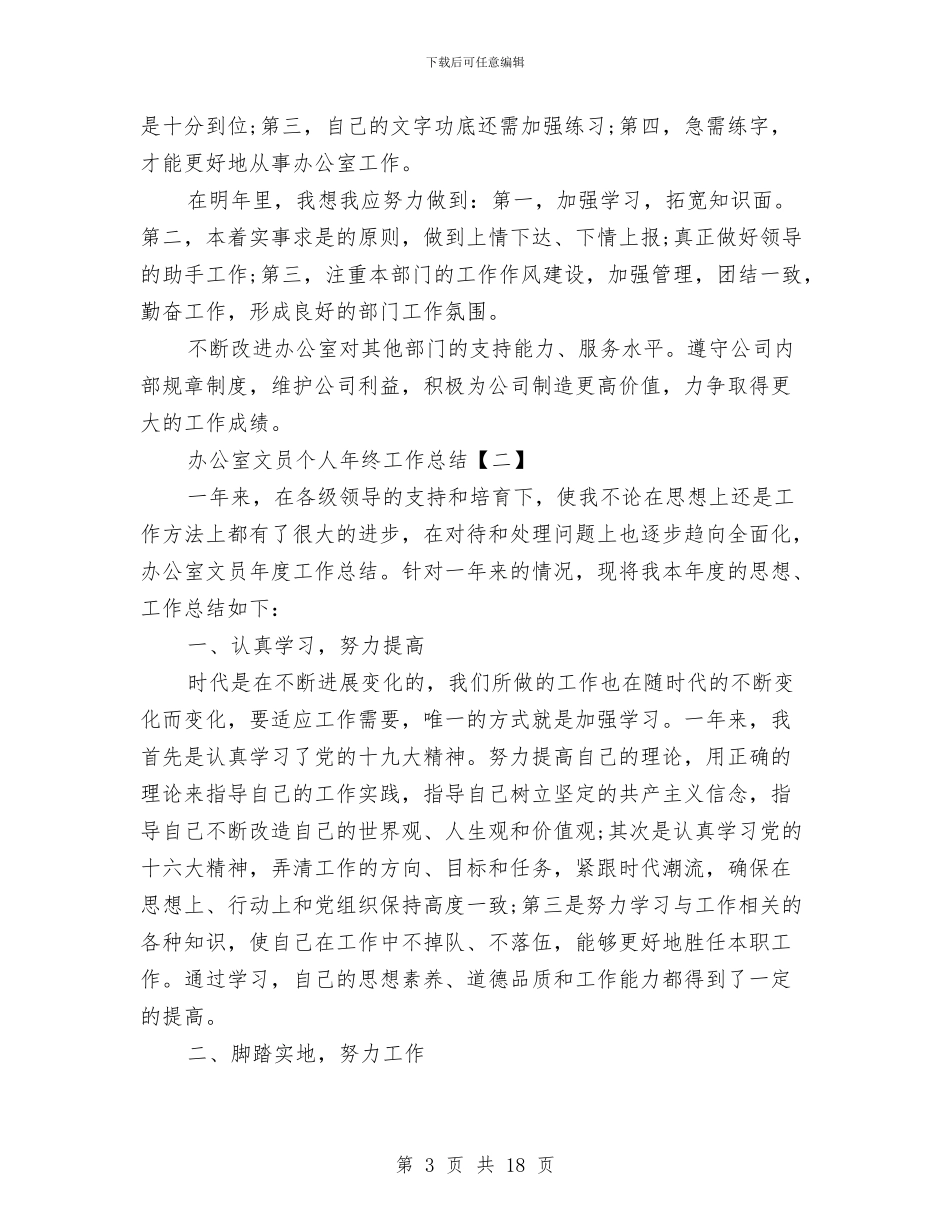 办公室文员个人年终工作总结与办公室文员个人总结范文汇编_第3页
