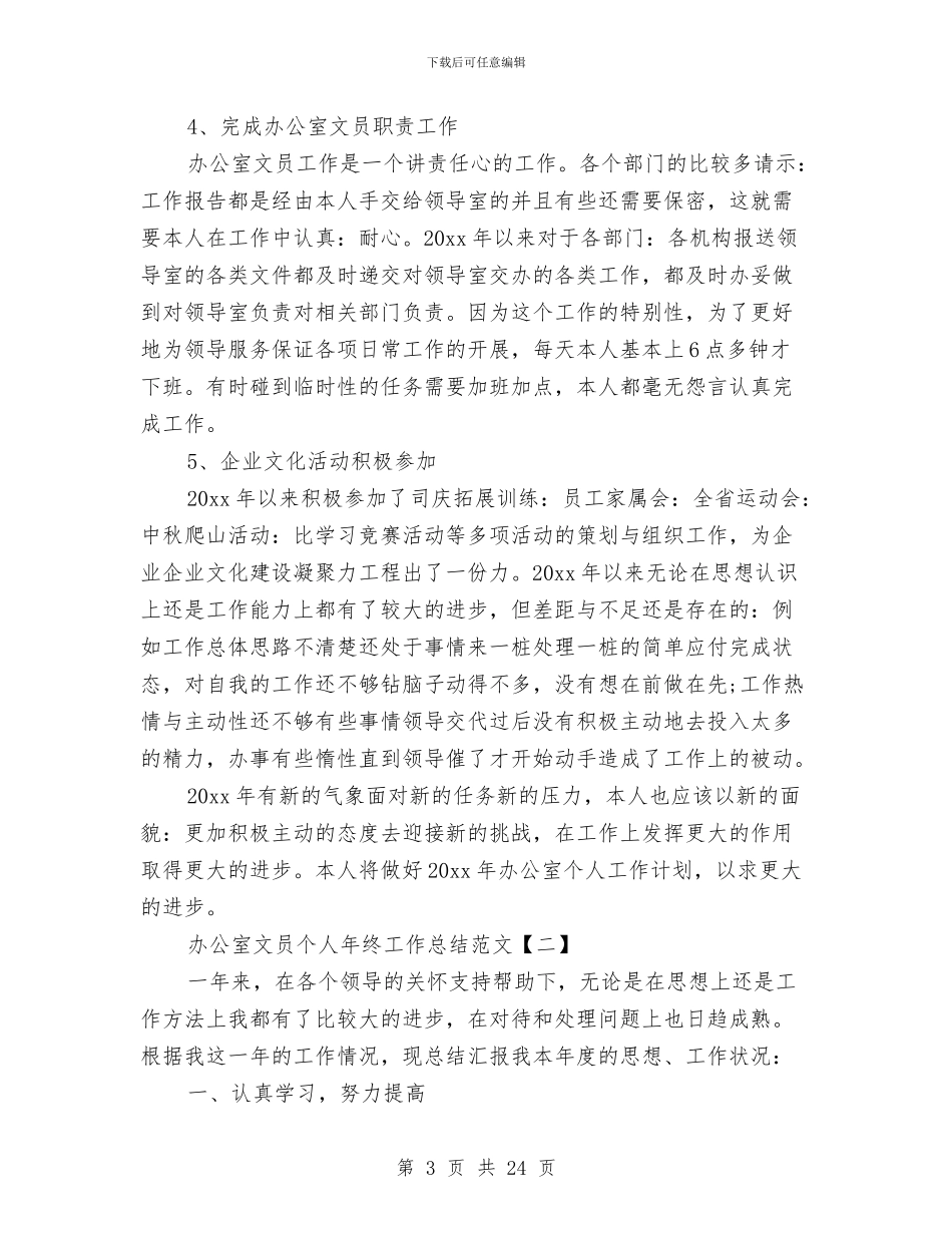 办公室文员个人年终工作总结范文与办公室文员工作总结汇编_第3页