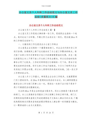 办公室文员个人年终工作总结范文与办公室文员工作总结汇编