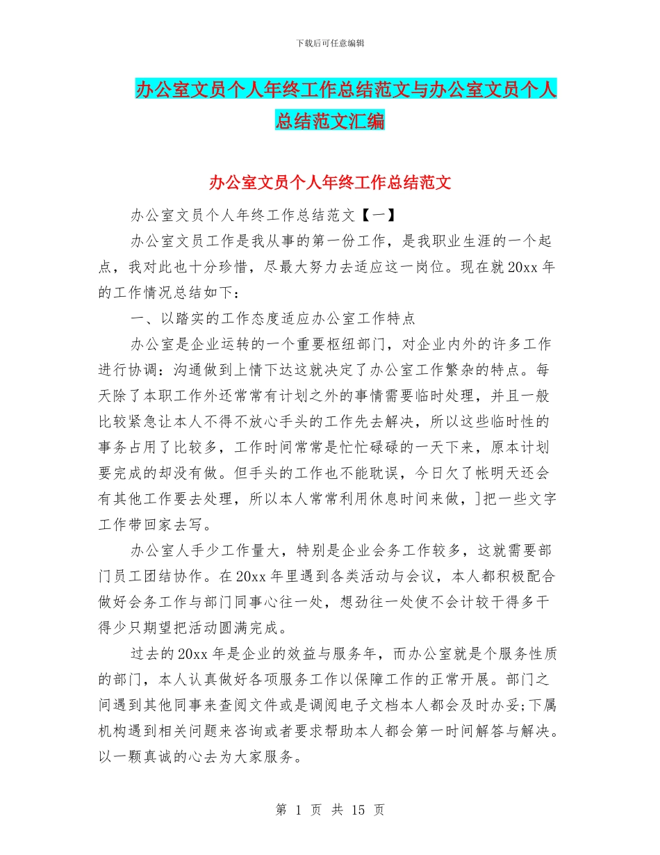 办公室文员个人年终工作总结范文与办公室文员个人总结范文汇编_第1页