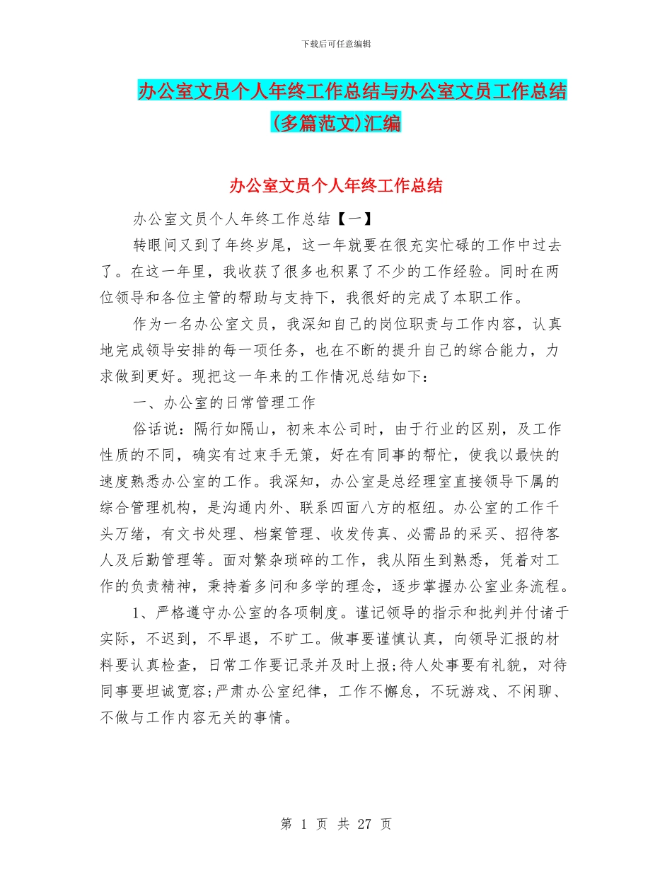 办公室文员个人年终工作总结与办公室文员工作总结汇编_第1页