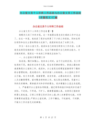 办公室文员个人年终工作总结与办公室文员工作总结汇编