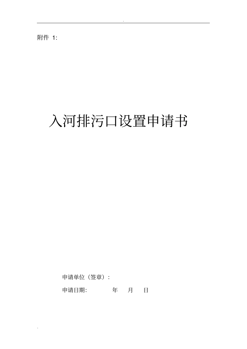 入河排污口设置申请书模板_第1页