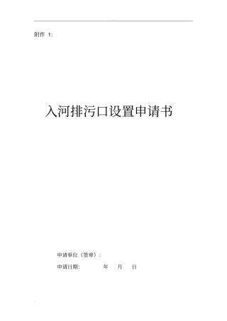 入河排污口设置申请书模板
