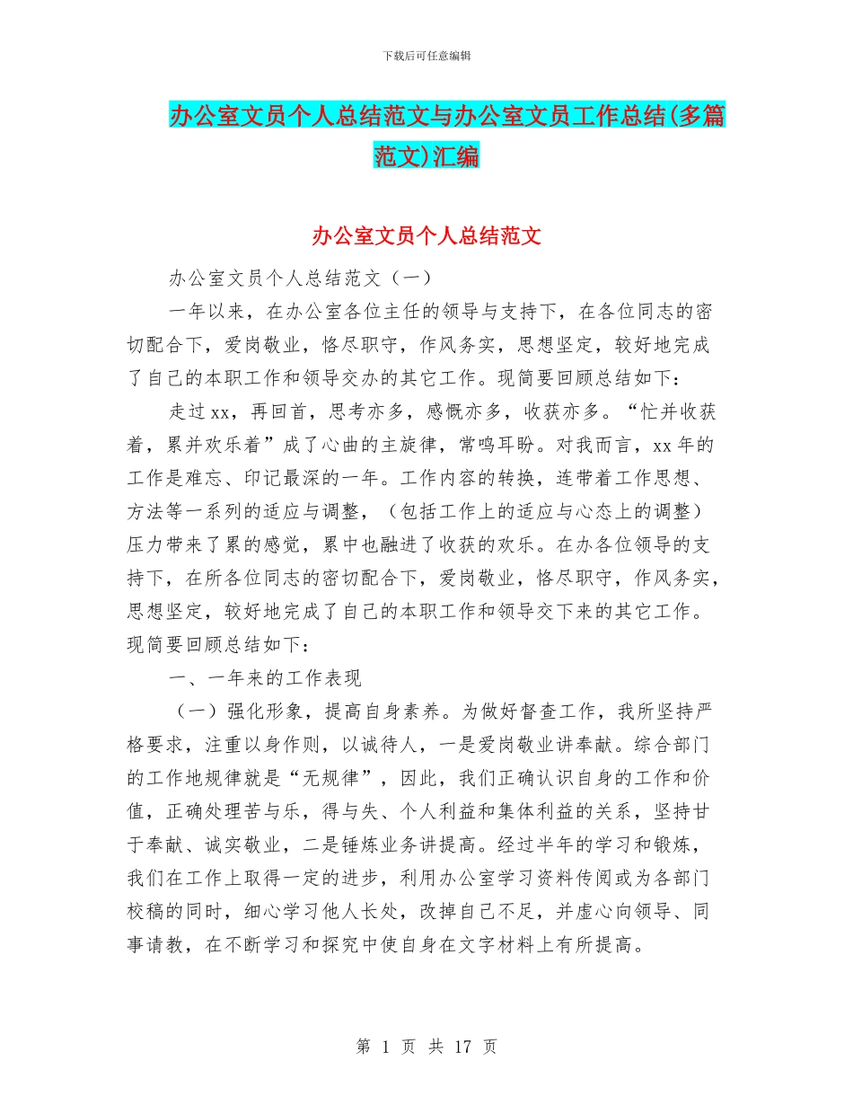办公室文员个人总结范文与办公室文员工作总结汇编_第1页