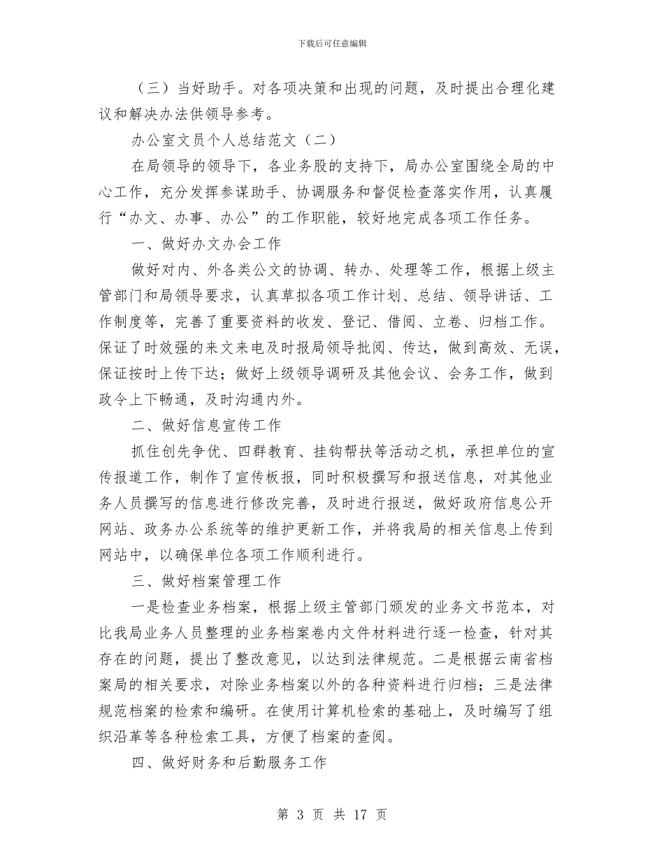 办公室文员个人总结范文与办公室文员工作总结汇编_第3页